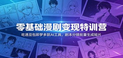 零基础漫剧变现特训营:玩转豆包即梦多款AI工具,剧本分镜批量生成短片-颜夕资源网-第23张图片 零基础漫剧变现特训营:玩转豆包即梦多款AI工具,剧本分镜批量生成短片-颜夕资源网-第23张图片