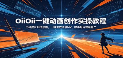 OiiOii一键动画创作实操教程:三种成片制作思路,一键生成动漫MV、故事短片快速量产-颜夕资源网-第23张图片 OiiOii一键动画创作实操教程:三种成片制作思路,一键生成动漫MV、故事短片快速量产-颜夕资源网-第23张图片