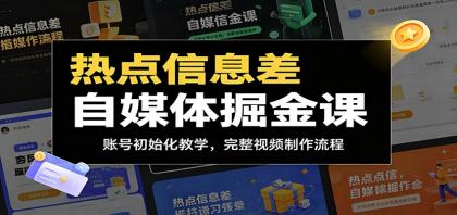 热点信息差自媒体掘金课:账号初始化教学,完整视频制作流程-颜夕资源网-第23张图片 热点信息差自媒体掘金课:账号初始化教学,完整视频制作流程-颜夕资源网-第23张图片