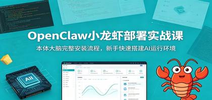 OpenClaw小龙虾部署实战课:本体大脑完整安装流程,新手快速搭建AI运行环境-颜夕资源网-第23张图片 OpenClaw小龙虾部署实战课:本体大脑完整安装流程,新手快速搭建AI运行环境-颜夕资源网-第23张图片