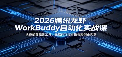 2026腾讯龙虾WorkBuddy自动化实战课:快速部署配置工具,数据PPT库存销售案例全实操-颜夕资源网-第23张图片 2026腾讯龙虾WorkBuddy自动化实战课:快速部署配置工具,数据PPT库存销售案例全实操-颜夕资源网-第23张图片