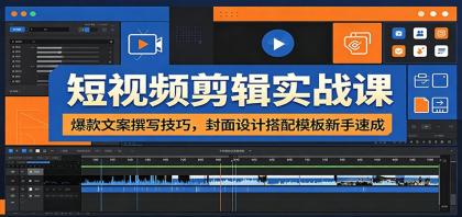 短视频剪辑实战课:爆款文案撰写技巧,封面设计搭配模板新手速成-颜夕资源网-第23张图片 短视频剪辑实战课:爆款文案撰写技巧,封面设计搭配模板新手速成-颜夕资源网-第23张图片