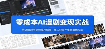 零成本AI漫剧变现实战:从0到1起号运营成片制作,单人轻资产生意落地方案-颜夕资源网-第23张图片 零成本AI漫剧变现实战:从0到1起号运营成片制作,单人轻资产生意落地方案-颜夕资源网-第23张图片