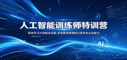 人工智能训练师特训营:系统学习AI训练全流程,多场景实操演练打造专业从业能力-颜夕资源网-第23张图片 人工智能训练师特训营:系统学习AI训练全流程,多场景实操演练打造专业从业能力-颜夕资源网-第23张图片