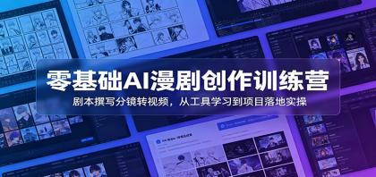 零基础AI漫剧创作训练营:剧本撰写分镜转视频,从工具学习到项目落地实操-颜夕资源网-第23张图片 零基础AI漫剧创作训练营:剧本撰写分镜转视频,从工具学习到项目落地实操-颜夕资源网-第23张图片