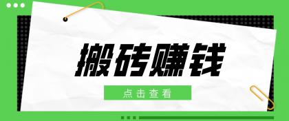 一个适合普通人上手的兼职小项目,只需复制粘贴即可完成操作,轻松日收益30+-颜夕资源网-第23张图片 一个适合普通人上手的兼职小项目,只需复制粘贴即可完成操作,轻松日收益30+-颜夕资源网-第23张图片