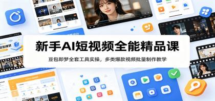 新手AI短视频全能精品课:豆包即梦全套工具实操,多类爆款视频批量制作教学-颜夕资源网-第23张图片 新手AI短视频全能精品课:豆包即梦全套工具实操,多类爆款视频批量制作教学-颜夕资源网-第23张图片