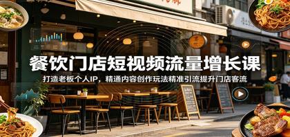 餐饮门店短视频流量增长课:打造老板个人IP,精通内容创作玩法精准引流提升门店客流-颜夕资源网-第23张图片 餐饮门店短视频流量增长课:打造老板个人IP,精通内容创作玩法精准引流提升门店客流-颜夕资源网-第23张图片