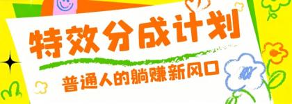 零粉丝也能操作的项目!视频号特效分成计划,普通人的躺赚新风口-颜夕资源网-第23张图片 零粉丝也能操作的项目!视频号特效分成计划,普通人的躺赚新风口-颜夕资源网-第23张图片