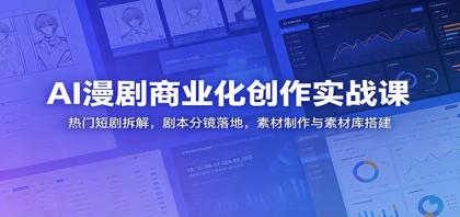 AI漫剧商业化创作实战课:热门短剧拆解,剧本分镜落地,素材制作与素材库搭建-颜夕资源网-第23张图片 AI漫剧商业化创作实战课:热门短剧拆解,剧本分镜落地,素材制作与素材库搭建-颜夕资源网-第23张图片
