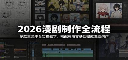 2026漫剧制作全流程:多款主流平台实操教学,搭配剪映零基础完成漫剧创作-颜夕资源网-第23张图片 2026漫剧制作全流程:多款主流平台实操教学,搭配剪映零基础完成漫剧创作-颜夕资源网-第23张图片
