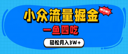 单身经济赛道,小众流量掘金,一个月轻松3W+