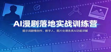 AI漫剧落地实战训练营:提示词剧情创作,数字人、图片处理各类AI功能详解-颜夕资源网-第23张图片 AI漫剧落地实战训练营:提示词剧情创作,数字人、图片处理各类AI功能详解-颜夕资源网-第23张图片