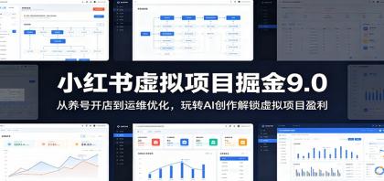 小红书虚拟项目掘金9.0 :从养号开店到运维优化,玩转AI创作解锁虚拟项目盈利-颜夕资源网-第23张图片 小红书虚拟项目掘金9.0 :从养号开店到运维优化,玩转AI创作解锁虚拟项目盈利-颜夕资源网-第23张图片
