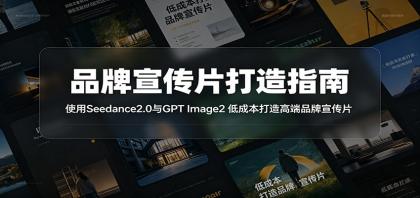 品牌宣传片打造指南：使用Seedance2.0与GPT Image2 低成本打造高端品牌宣传片 [复制链接] 福-颜夕资源网-第23张图片