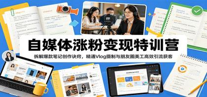 自媒体涨粉变现特训营:拆解爆款笔记创作诀窍,精通Vlog摄制与朋友圈美工高效引流获客-颜夕资源网-第23张图片 自媒体涨粉变现特训营:拆解爆款笔记创作诀窍,精通Vlog摄制与朋友圈美工高效引流获客-颜夕资源网-第23张图片