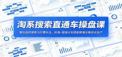 淘系搜索直通车操盘课:整合自然搜索与付费玩法,标准+智能计划搭配数据诊断优化投产-颜夕资源网-第23张图片 淘系搜索直通车操盘课:整合自然搜索与付费玩法,标准+智能计划搭配数据诊断优化投产-颜夕资源网-第23张图片