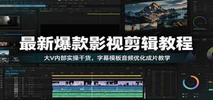 最新爆款影视剪辑教程:大V内部实操干货,字幕模板音频优化成片教学-颜夕资源网-第23张图片 最新爆款影视剪辑教程:大V内部实操干货,字幕模板音频优化成片教学-颜夕资源网-第23张图片
