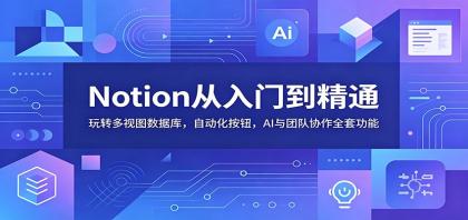 Notion从入门到精通：玩转多视图数据库，自动化按钮，AI与团队协作全套功能-颜夕资源网-第23张图片