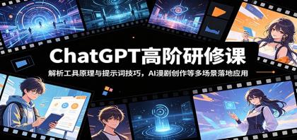ChatGPT高阶研修课:解析工具原理与提示词技巧,AI漫剧创作等多场景落地应用-颜夕资源网-第23张图片 ChatGPT高阶研修课:解析工具原理与提示词技巧,AI漫剧创作等多场景落地应用-颜夕资源网-第23张图片