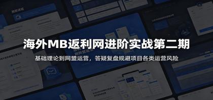 海外MB返利网进阶实战第二期:基础理论到网盟运营,答疑复盘规避项目各类运营风险-颜夕资源网-第23张图片 海外MB返利网进阶实战第二期:基础理论到网盟运营,答疑复盘规避项目各类运营风险-颜夕资源网-第23张图片