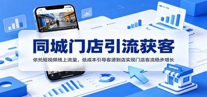 同城门店引流获客：依托短视频线上流量，低成本引导客源到店实现门店客流稳步增长 [复制链接]-颜夕资源网-第23张图片