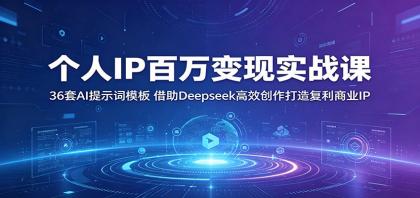 个人IP百万变现实战课:36套AI提示词模板,借助Deepseek高效创作打造复利商业IP-颜夕资源网-第23张图片 个人IP百万变现实战课:36套AI提示词模板,借助Deepseek高效创作打造复利商业IP-颜夕资源网-第23张图片