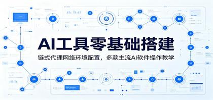 AI工具零基础搭建:链式代理网络环境配置,多款主流AI软件操作教学-颜夕资源网-第23张图片 AI工具零基础搭建:链式代理网络环境配置,多款主流AI软件操作教学-颜夕资源网-第23张图片