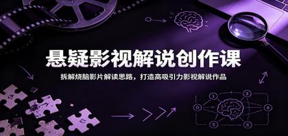 悬疑影视解说创作课:拆解烧脑影片解读思路,打造高吸引力影视解说作品-颜夕资源网-第23张图片 悬疑影视解说创作课:拆解烧脑影片解读思路,打造高吸引力影视解说作品-颜夕资源网-第23张图片