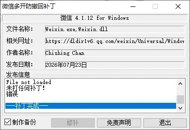 微信 4.1.12 for windows 多开、防撤回补丁-颜夕资源网-第23张图片