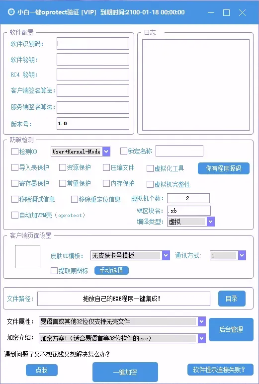 小白网络验证oprotect网络验证系统3.0.2 永久免费版 支持X32,X64,X86任意exe一键加密-颜夕资源网-第23张图片 小白网络验证oprotect网络验证系统3.0.2 永久免费版 支持X32,X64,X86任意exe一键加密-颜夕资源网-第23张图片