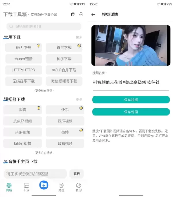 下载工具箱会员解锁版 安卓下载器 支持短视频抖音、快手、西瓜、B站等下载-颜夕资源网-第23张图片 下载工具箱会员解锁版 安卓下载器 支持短视频抖音、快手、西瓜、B站等下载-颜夕资源网-第23张图片