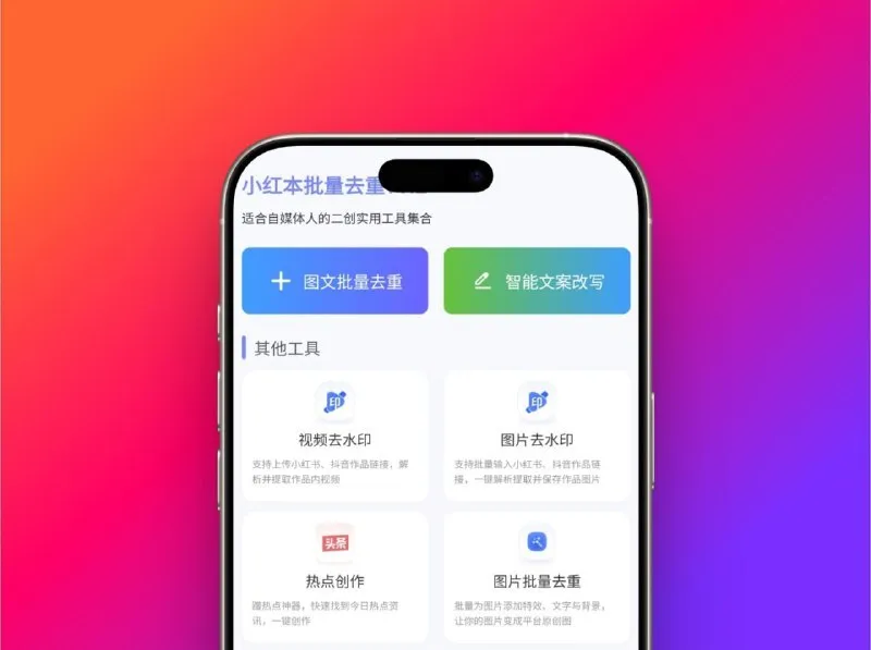 小红书批量去重 - 无广告纯净版自媒体人专属改图改文神器-颜夕资源网-第23张图片 小红书批量去重 - 无广告纯净版自媒体人专属改图改文神器-颜夕资源网-第23张图片
