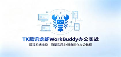 MK腾讯龙虾WorkBuddy办公实战:远程多端操控,海量实用Skill自动化办公教程-颜夕资源网-第23张图片 MK腾讯龙虾WorkBuddy办公实战:远程多端操控,海量实用Skill自动化办公教程-颜夕资源网-第23张图片