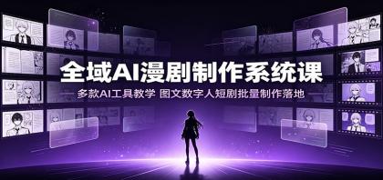 全域AI漫剧制作系统课:多款AI工具教学,图文数字人短剧批量制作落地-颜夕资源网-第23张图片 全域AI漫剧制作系统课:多款AI工具教学,图文数字人短剧批量制作落地-颜夕资源网-第23张图片