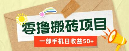 一部手机即可操作的零撸搬砖项目,多种玩法零门槛日收益50+-颜夕资源网-第23张图片 一部手机即可操作的零撸搬砖项目,多种玩法零门槛日收益50+-颜夕资源网-第23张图片