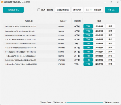 微信视频号下载工具 v260714 支持直播回放直播流
