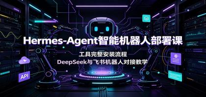 Hermes-Agent智能机器人部署课:工具完整安装流程,DeepSeek与飞书机器人对接教学-颜夕资源网-第23张图片 Hermes-Agent智能机器人部署课:工具完整安装流程,DeepSeek与飞书机器人对接教学-颜夕资源网-第23张图片