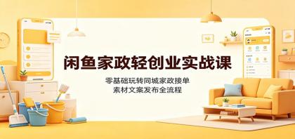 闲鱼家政轻创业实战课:零基础玩转同城家政接单,素材文案发布全流程-颜夕资源网-第23张图片 闲鱼家政轻创业实战课:零基础玩转同城家政接单,素材文案发布全流程-颜夕资源网-第23张图片