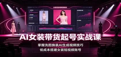 AI女装带货起号实战课:掌握洗图换装AI生成视频技巧,低成本搭建女装短视频账号-颜夕资源网-第23张图片 AI女装带货起号实战课:掌握洗图换装AI生成视频技巧,低成本搭建女装短视频账号-颜夕资源网-第23张图片
