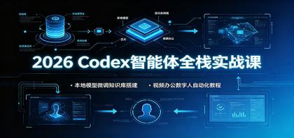 2026 Codex智能体全栈实战课:本地模型微调知识库搭建,视频办公数字人自动化教程-颜夕资源网-第23张图片 2026 Codex智能体全栈实战课:本地模型微调知识库搭建,视频办公数字人自动化教程-颜夕资源网-第23张图片