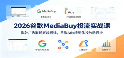 2026谷歌MediaBuy投流实战课:海外广告联盟环境搭建,谷歌Ads精细化投放防风控-颜夕资源网-第23张图片 2026谷歌MediaBuy投流实战课:海外广告联盟环境搭建,谷歌Ads精细化投放防风控-颜夕资源网-第23张图片