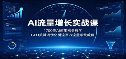 AI流量增长实战课:1700类AI使用指令教学,GEO关键词优化引流百万流量系统教程-颜夕资源网-第23张图片 AI流量增长实战课:1700类AI使用指令教学,GEO关键词优化引流百万流量系统教程-颜夕资源网-第23张图片