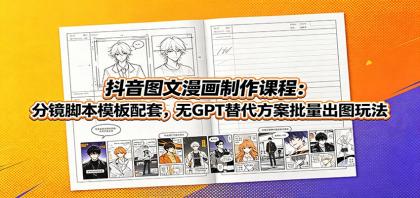 抖音图文漫画制作课程:分镜脚本模板配套,无GPT替代方案批量出图玩法-颜夕资源网-第23张图片 抖音图文漫画制作课程:分镜脚本模板配套,无GPT替代方案批量出图玩法-颜夕资源网-第23张图片