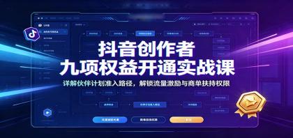 抖音创作者九项权益开通实战课:详解伙伴计划准入路径,解锁流量激励与商单扶持权限-颜夕资源网-第23张图片 抖音创作者九项权益开通实战课:详解伙伴计划准入路径,解锁流量激励与商单扶持权限-颜夕资源网-第23张图片