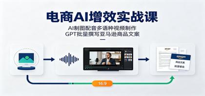 电商AI增效实战课:AI制图配音多语种视频制作,GPT批量撰写亚马逊商品文案-颜夕资源网-第23张图片 电商AI增效实战课:AI制图配音多语种视频制作,GPT批量撰写亚马逊商品文案-颜夕资源网-第23张图片