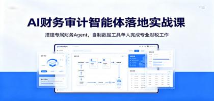 AI财务审计智能体落地实战课:搭建专属财务Agent,自制数据工具单人完成专业财税工作-颜夕资源网-第23张图片 AI财务审计智能体落地实战课:搭建专属财务Agent,自制数据工具单人完成专业财税工作-颜夕资源网-第23张图片