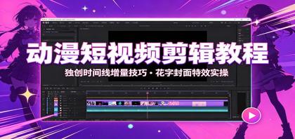 动漫短视频剪辑教程:独创时间线增量技巧,花字封面特效实操-颜夕资源网-第23张图片 动漫短视频剪辑教程:独创时间线增量技巧,花字封面特效实操-颜夕资源网-第23张图片