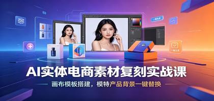 AI实体电商素材复刻实战课:画布模板搭建,模特产品背景一键替换-颜夕资源网-第23张图片 AI实体电商素材复刻实战课:画布模板搭建,模特产品背景一键替换-颜夕资源网-第23张图片