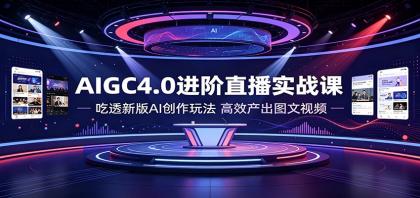 AIGC4.0进阶直播实战课:吃透新版AI创作玩法,高效产出图文视频-颜夕资源网-第23张图片 AIGC4.0进阶直播实战课:吃透新版AI创作玩法,高效产出图文视频-颜夕资源网-第23张图片